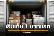 ไปรษณีย์ไทย เก็บภาษีนำเข้าทุกชิ้น ต้องจ่ายก่อนรับของ เริ่ม 1 ม.ค.69