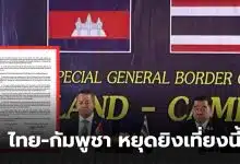 ไทยกัมพูชาหยุดยิงวันนี้