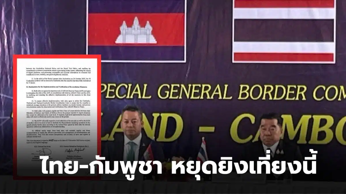 ไทยกัมพูชาหยุดยิงวันนี้