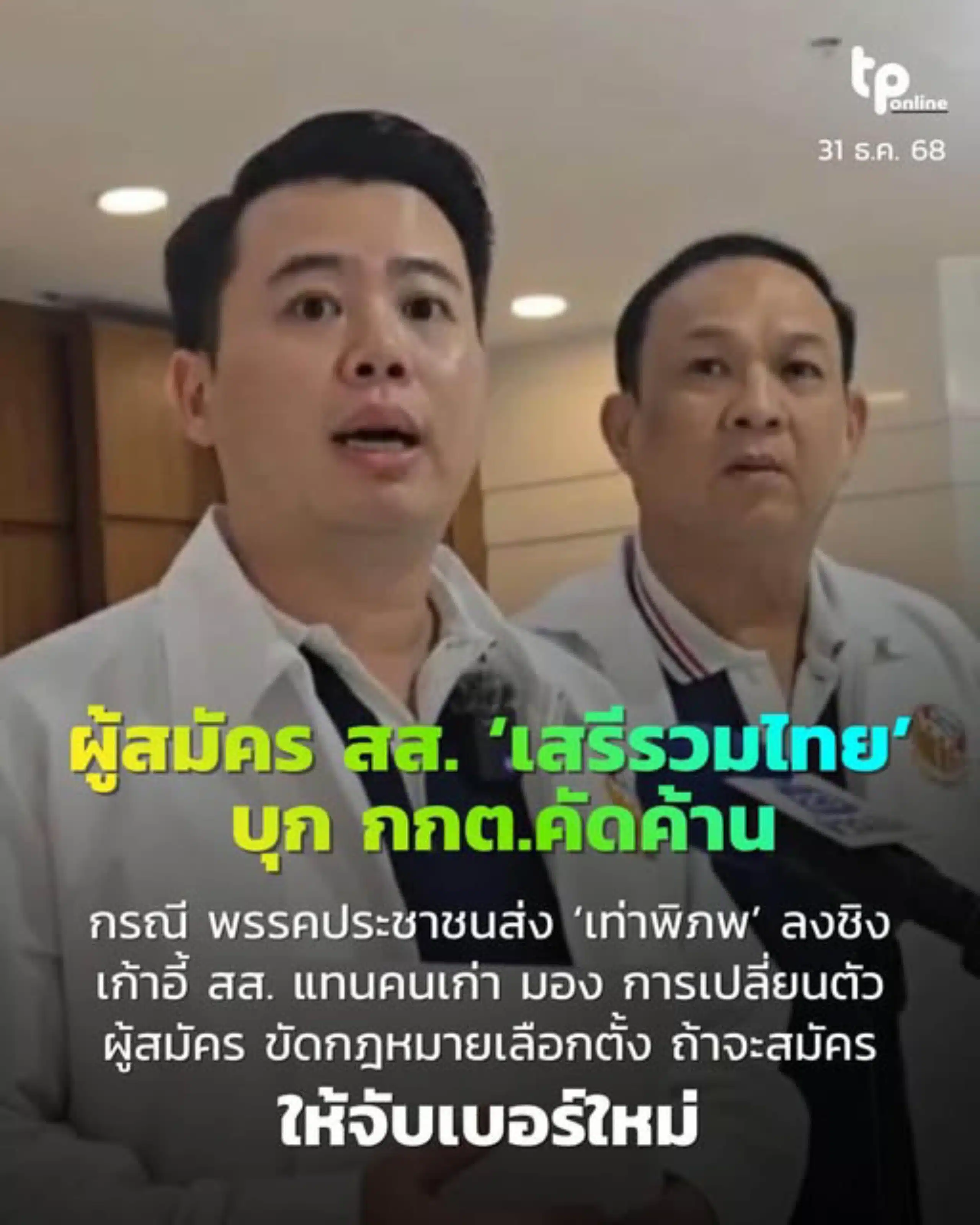 นายอนันตเดช ธนวิภารัตน์ ผู้สมัคร สส.กทม. เขต 33 พรรคเสรีรวมไทย พร้อมด้วยนายธิติพัทธ์ นรวิทย์โชติกุล ผู้สมัคร สส.กทม. เขต 32