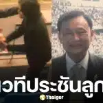 ทักษิณ โดดขึ้นเวที ควงไมค์ร้องเพลงใจสั่งมา ประกบ เสก โลโซ