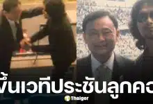 ทักษิณ โดดขึ้นเวที ควงไมค์ร้องเพลงใจสั่งมา ประกบ เสก โลโซ