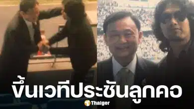 ทักษิณ โดดขึ้นเวที ควงไมค์ร้องเพลงใจสั่งมา ประกบ เสก โลโซ