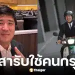 เท่าพิภพ ลิ้มจิตรกร อาสากลับมาเป็น ผู้สมัคร สส. พรรคประชาชน