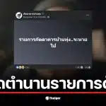 พิธีกรรายการภัตตาคารบ้านทุ่งเปิดใจเกี่ยวกับการยุติรายการหลังออกอากาศ 18 ปี