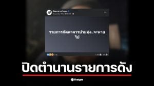 พิธีกรรายการภัตตาคารบ้านทุ่งเปิดใจเกี่ยวกับการยุติรายการหลังออกอากาศ 18 ปี