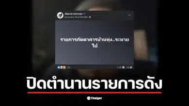 พิธีกรรายการภัตตาคารบ้านทุ่งเปิดใจเกี่ยวกับการยุติรายการหลังออกอากาศ 18 ปี