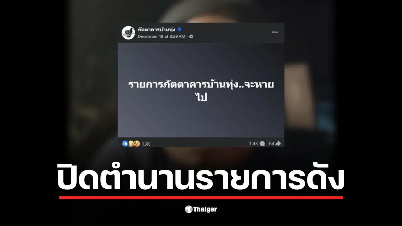 พิธีกรรายการภัตตาคารบ้านทุ่งเปิดใจเกี่ยวกับการยุติรายการหลังออกอากาศ 18 ปี