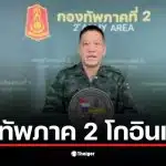 กองทัพภาค 2 ฝรั่งเศสแถลงข่าวเกี่ยวกับสถานการณ์ชายแดนไทย-กัมพูชา