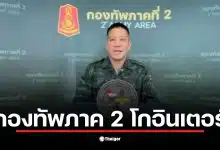 กองทัพภาค 2 ฝรั่งเศสแถลงข่าวเกี่ยวกับสถานการณ์ชายแดนไทย-กัมพูชา