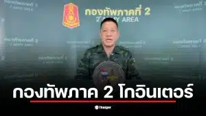 กองทัพภาค 2 ฝรั่งเศสแถลงข่าวเกี่ยวกับสถานการณ์ชายแดนไทย-กัมพูชา