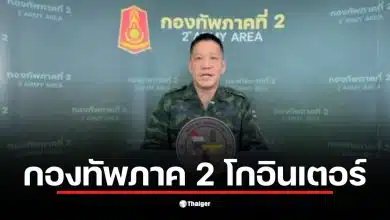 กองทัพภาค 2 ฝรั่งเศสแถลงข่าวเกี่ยวกับสถานการณ์ชายแดนไทย-กัมพูชา