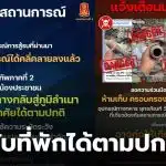 กองทัพภาคที่ 2 แจ้งสถานการณ์สงบ