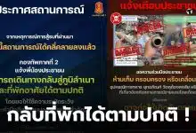 กองทัพภาคที่ 2 แจ้งสถานการณ์สงบ