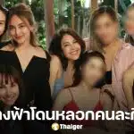 เปิดยอดเงิน แก๊งนางฟ้า โดน นานา หลอกยืมเงิน เจน สุดา เจ็บหนักสุด