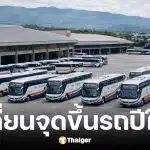 บขส. ย้ายจุดขึ้นรถปีใหม่ 26-30 ธ.ค. 2568