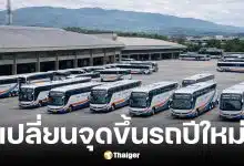 บขส. ย้ายจุดขึ้นรถปีใหม่ 26-30 ธ.ค. 2568