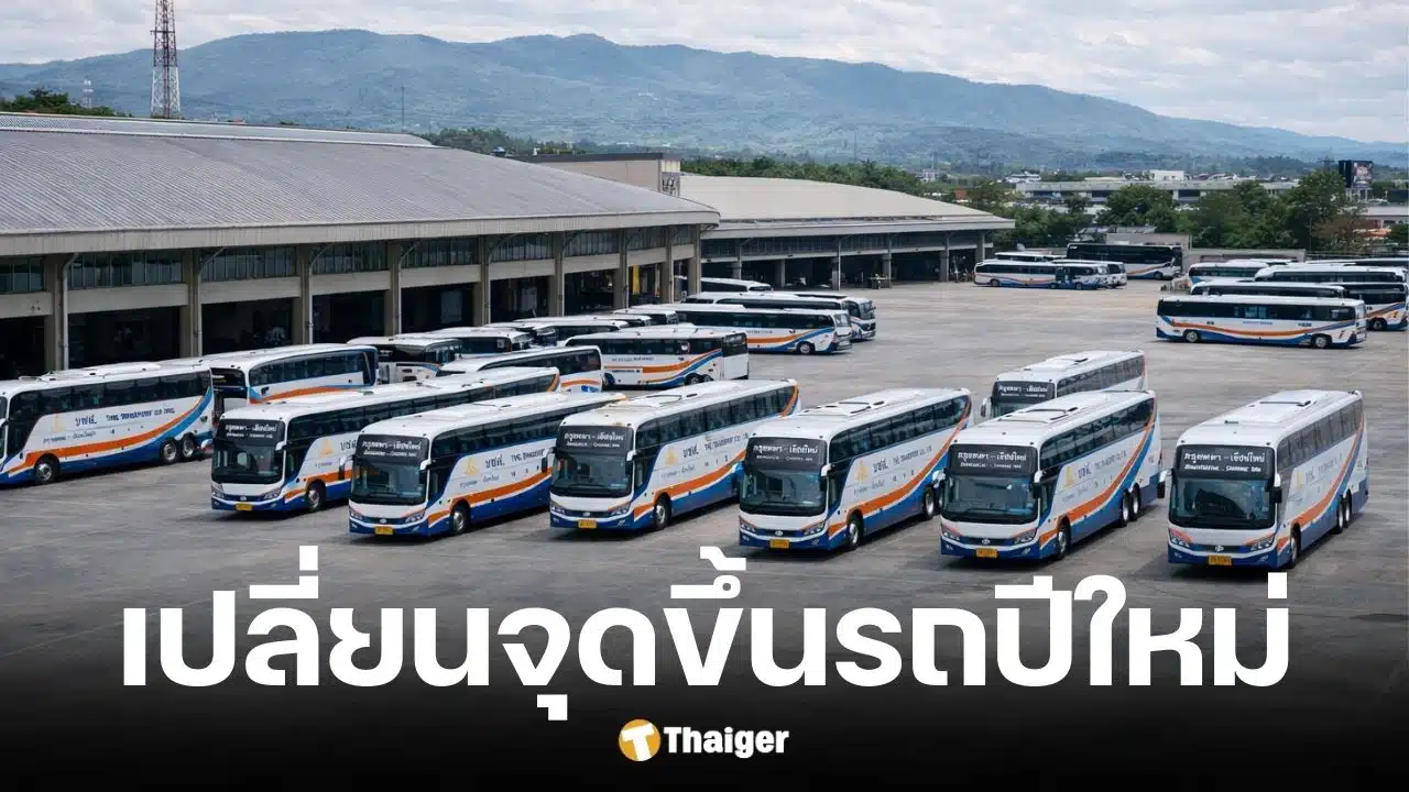 บขส. ย้ายจุดขึ้นรถปีใหม่ 26-30 ธ.ค. 2568