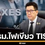 เคาะแล้ว! ครม.เศรษฐกิจ ไฟเขียว TISA กองทุนลดหย่อนภาษีใหม่ ให้สิทธิสูงสุด 8 แสน เริ่มปี 69