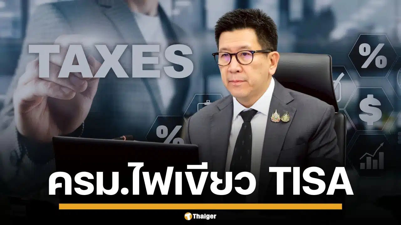 เคาะแล้ว! ครม.เศรษฐกิจ ไฟเขียว TISA กองทุนลดหย่อนภาษีใหม่ ให้สิทธิสูงสุด 8 แสน เริ่มปี 69