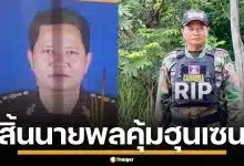 กองทัพกัมพูชา สิ้นชื่อ 2 นายพล หน่วย BHQ หน่วยองครักษ์ฮุนเซน เหตุปะทะชายแดน