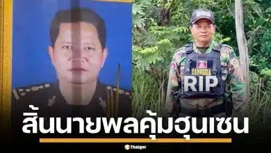 กองทัพกัมพูชา สิ้นชื่อ 2 นายพล หน่วย BHQ หน่วยองครักษ์ฮุนเซน เหตุปะทะชายแดน