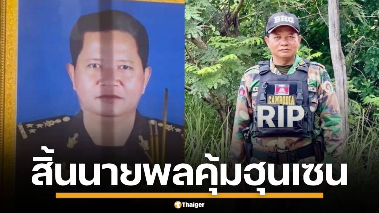 กองทัพกัมพูชา สิ้นชื่อ 2 นายพล หน่วย BHQ หน่วยองครักษ์ฮุนเซน เหตุปะทะชายแดน