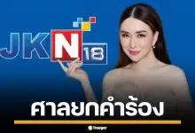 ศาลอุทธรณ์ ยกคำร้อง ฟื้นฟูกิจการ JKN ของแอน จักรพงษ์ เหตุผิดนัดหุ้นกู้
