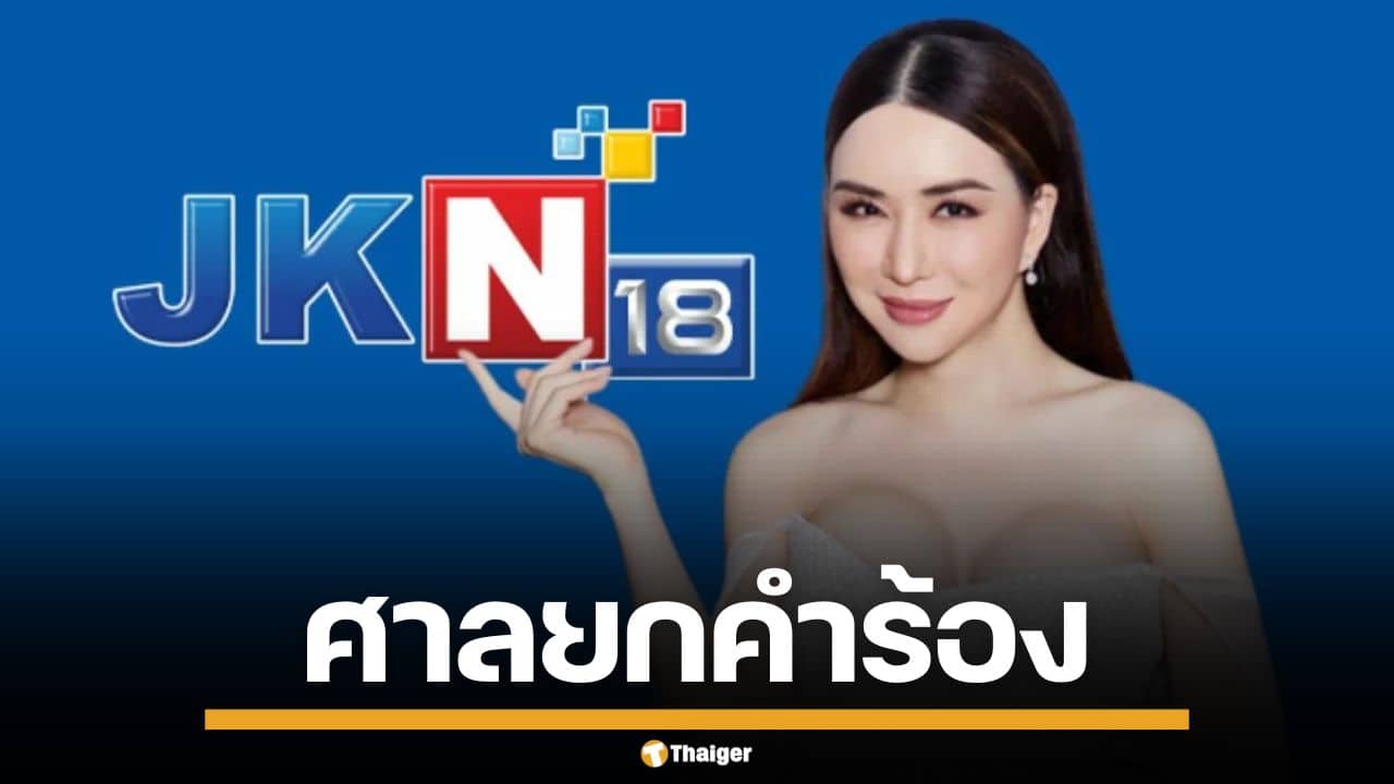 ศาลอุทธรณ์ ยกคำร้อง ฟื้นฟูกิจการ JKN ของแอน จักรพงษ์ เหตุผิดนัดหุ้นกู้