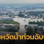 ปภ. เตือน 9 จังหวัด ระวังน้ำท่วมฉับพลัน-น้ำป่าไหลหลาก 11-16 ธ.ค.นี้