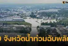 ปภ. เตือน 9 จังหวัด ระวังน้ำท่วมฉับพลัน-น้ำป่าไหลหลาก 11-16 ธ.ค.นี้