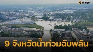 ปภ. เตือน 9 จังหวัด ระวังน้ำท่วมฉับพลัน-น้ำป่าไหลหลาก 11-16 ธ.ค.นี้