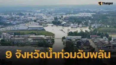 ปภ. เตือน 9 จังหวัด ระวังน้ำท่วมฉับพลัน-น้ำป่าไหลหลาก 11-16 ธ.ค.นี้