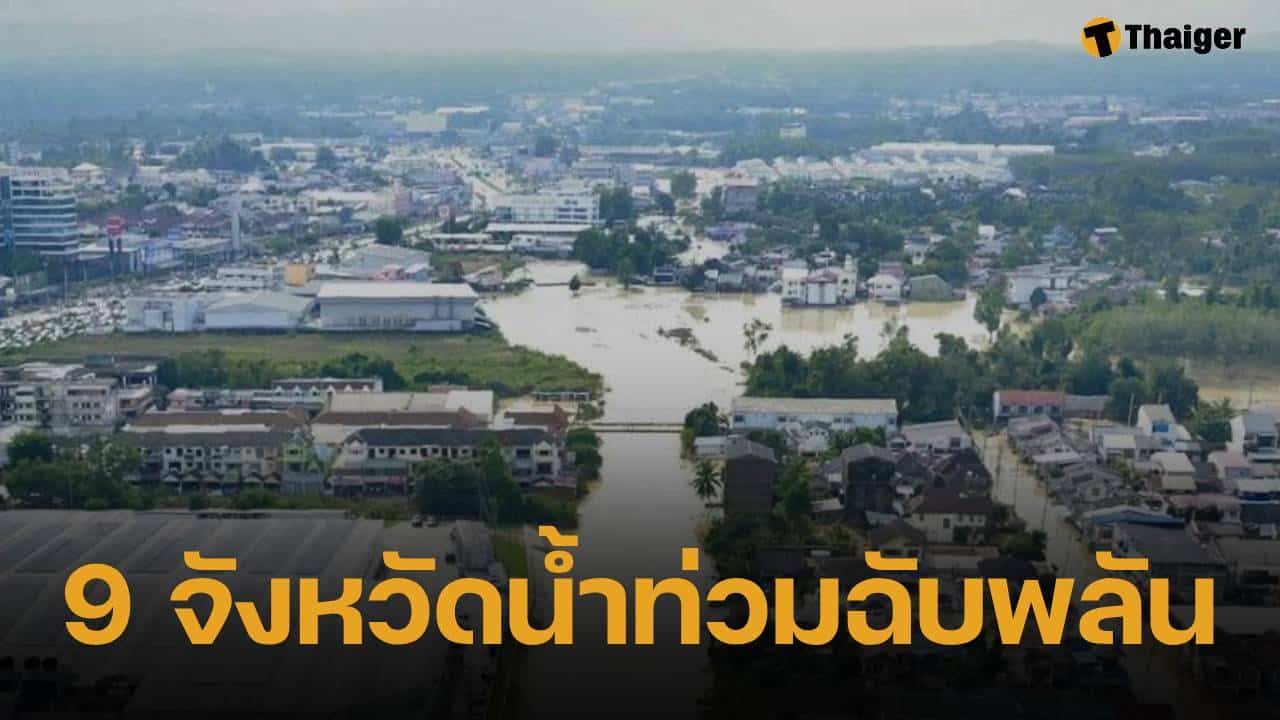 ปภ. เตือน 9 จังหวัด ระวังน้ำท่วมฉับพลัน-น้ำป่าไหลหลาก 11-16 ธ.ค.นี้