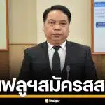 กกต. คอนเฟิร์ม "อินฟลูเอนเซอร์-ยูทูปเบอร์" ลงสมัคร สส.ได้ ยันไม่ผิดกฎถือหุ้นสื่อ