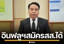 กกต. คอนเฟิร์ม "อินฟลูเอนเซอร์-ยูทูปเบอร์" ลงสมัคร สส.ได้ ยันไม่ผิดกฎถือหุ้นสื่อ