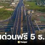 กทพ. ประกาศขึ้นทางด่วนฟรี 3 สายทาง 5 ธ.ค. 2568