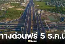 กทพ. ประกาศขึ้นทางด่วนฟรี 3 สายทาง 5 ธ.ค. 2568