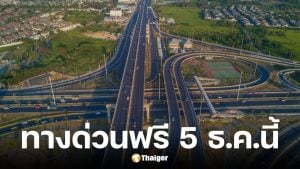 กทพ. ประกาศขึ้นทางด่วนฟรี 3 สายทาง 5 ธ.ค. 2568