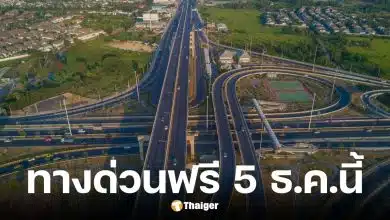 กทพ. ประกาศขึ้นทางด่วนฟรี 3 สายทาง 5 ธ.ค. 2568