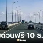 ทางด่วนฟรี 3 สายทาง วันรัฐธรรมนูญ 10 ธ.ค. 68
