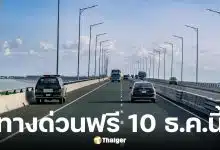 ทางด่วนฟรี 3 สายทาง วันรัฐธรรมนูญ 10 ธ.ค. 68