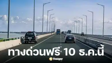 ทางด่วนฟรี 3 สายทาง วันรัฐธรรมนูญ 10 ธ.ค. 68