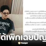 เดอะมีน โพสต์สำนึกผิด ยันขายทรัพย์สินช้หนี้ ขอโอกาสในการทำงาน