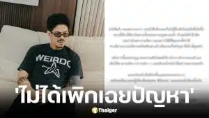 เดอะมีน โพสต์สำนึกผิด ยันขายทรัพย์สินช้หนี้ ขอโอกาสในการทำงาน