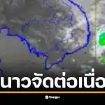 กรมอุตุฯ ประกาศ พายุโคโตะ อ่อนกำลัง แต่ ยอดดอย ยัง ต่ำสุด 4 องศา หนาวจัดต่อเนื่อง