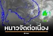กรมอุตุฯ ประกาศ พายุโคโตะ อ่อนกำลัง แต่ ยอดดอย ยัง ต่ำสุด 4 องศา หนาวจัดต่อเนื่อง