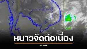 กรมอุตุฯ ประกาศ พายุโคโตะ อ่อนกำลัง แต่ ยอดดอย ยัง ต่ำสุด 4 องศา หนาวจัดต่อเนื่อง