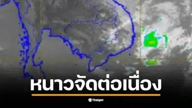 กรมอุตุฯ ประกาศ พายุโคโตะ อ่อนกำลัง แต่ ยอดดอย ยัง ต่ำสุด 4 องศา หนาวจัดต่อเนื่อง