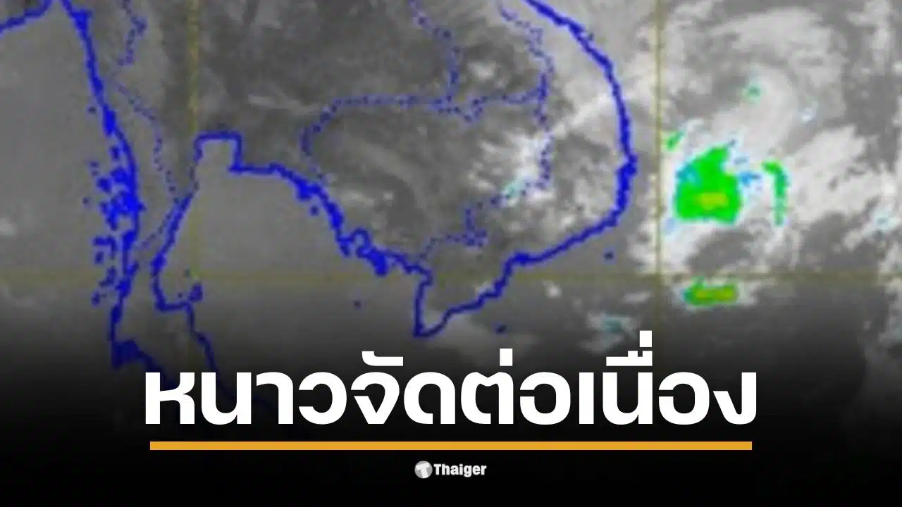 กรมอุตุฯ ประกาศ พายุโคโตะ อ่อนกำลัง แต่ ยอดดอย ยัง ต่ำสุด 4 องศา หนาวจัดต่อเนื่อง